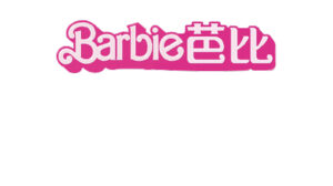 Barbie芭比