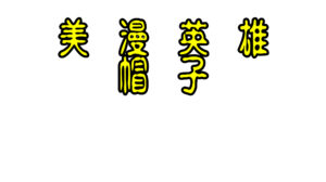 美漫英雄帽子