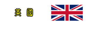 英國