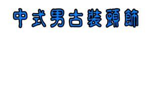 男古裝頭飾 / 假髮