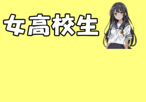 女高校生