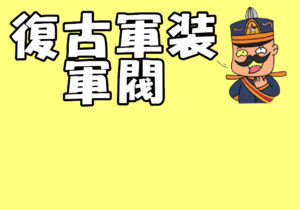 復古軍裝/軍閥