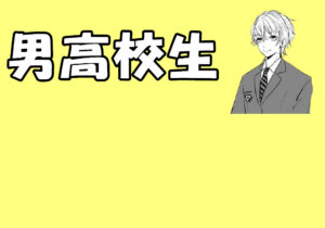 男高校生