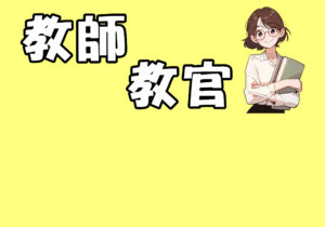 教師/教官