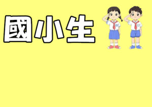 國小生