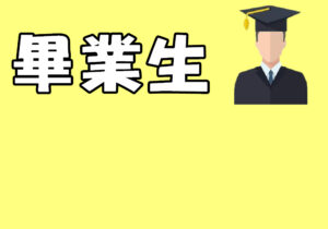 畢業生