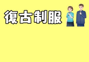 復古制服