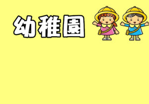 幼稚園
