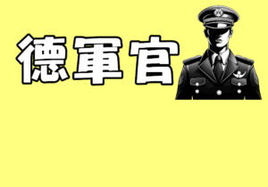 德軍裝