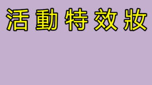 活動特效妝