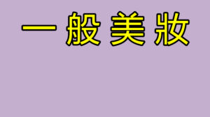 一般美妝