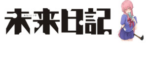 未來日記