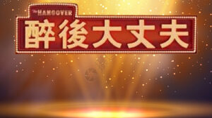 醉後大丈夫