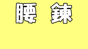 腰鍊