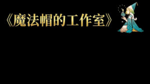 魔法帽的工作室