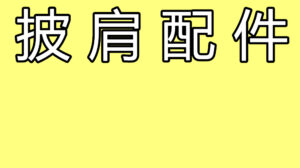 披肩配件